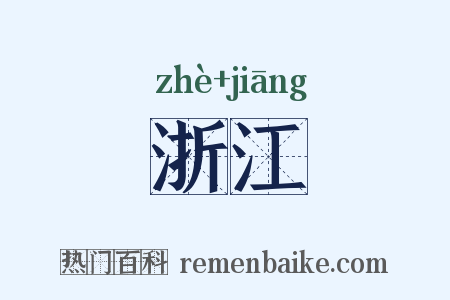 浙江是什么意思的图片